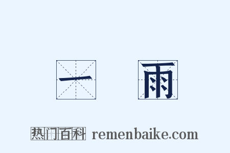 一場雨是什么意思的图片